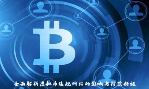 全面解析虚拟币违规网站的影响与防范措施