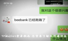 TPWallet登录指南：您需要了解的所有信息