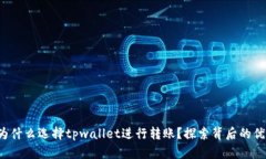  启晟汇为什么选择tpwallet进行转账？探索背后的