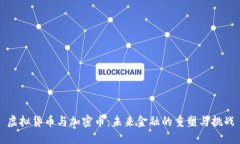虚拟货币与加密币：未来金融的重塑与挑战