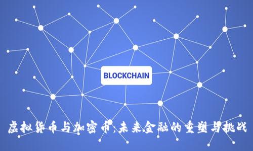 虚拟货币与加密币:未来金融的重塑与挑战