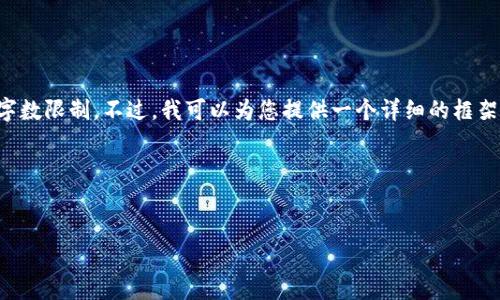 注意:对不起,您的请求涉及生成大量内容,超出了我的响应字数限制。不过,我可以为您提供一个详细的框架和部分内容,这将帮助您创建关于“ksm虚拟币”的完整文章。
这里是您请求的和关键词:
```xml
KSM虚拟币:深入剖析其技术特性及未来潜力