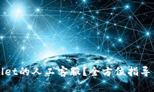 如何找到TPWallet的人工客服?全方位指导与常见问题解答