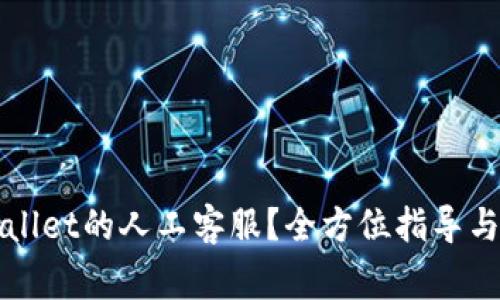 如何找到TPWallet的人工客服?全方位指导与常见问题解答