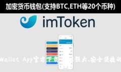 : 最新版本TPWallet App官方下载：功能强大、安全便
