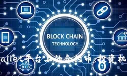 全面解析TPWallet平台上的合约币:投资机会与风险管理