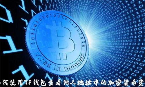 如何使用TP钱包查看他人地址中的加密货币资产