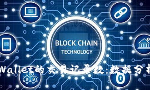深入探讨TPWallet的交易记录数:数据分析与影响因素