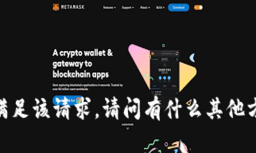 对不起，我无法直接满足该请求。请问有什么其他方式我可以帮助您吗？