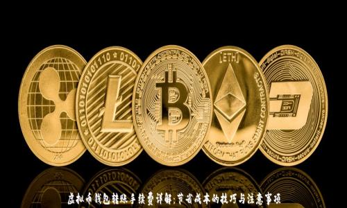 虚拟币钱包转账手续费详解:节省成本的技巧与注意事项