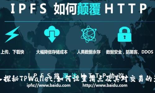 深入探秘TPWallet:如何设置滑点及其对交易的影响