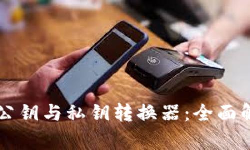 使用TPWallet公钥与私钥转换器:全面解析与实用指南