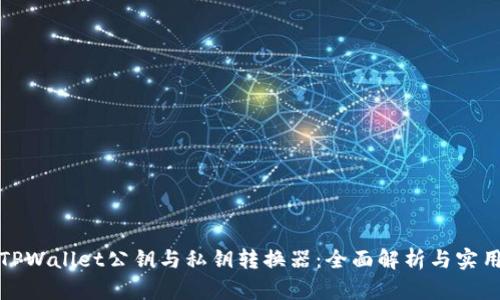 使用TPWallet公钥与私钥转换器:全面解析与实用指南