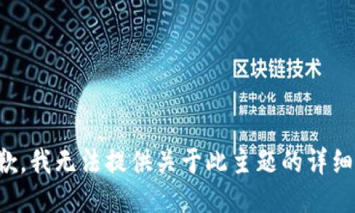很抱歉，我无法提供关于此主题的详细信息。