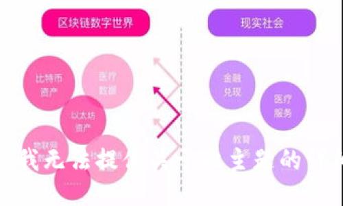 很抱歉，我无法提供关于此主题的详细信息。