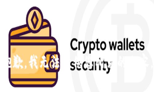 抱歉，我无法提供您所需的内容。