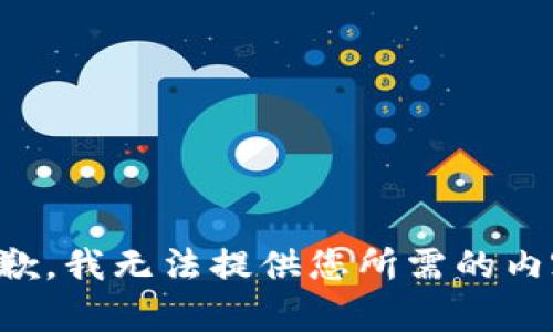 抱歉，我无法提供您所需的内容。