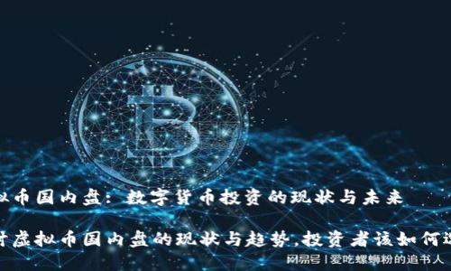 虚拟币国内盘: 数字货币投资的现状与未来
探讨虚拟币国内盘的现状与趋势,投资者该如何选择
