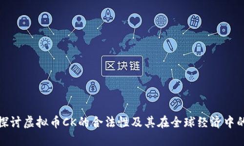 深入探讨虚拟币CK的合法性及其在全球经济中的地位