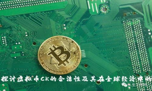 深入探讨虚拟币CK的合法性及其在全球经济中的地位
