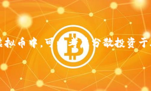 biao ti/biao ti炒虚拟币避免银行卡被冻结的全攻略/biao ti  
虚拟币, 银行卡, 投资, 风险管理/guanjianci 

一、炒虚拟币的基础知识
随着近年来虚拟货币的迅猛发展，越来越多的投资者开始关注这一新兴市场。然而，炒虚拟币并不是简单的买入和卖出，尤其是在涉及到银行账户时，更是需要慎重。虚拟币的性质决定了它的高风险性，一旦没有足够的知识和技巧，就可能导致资金的重大损失，甚至银行卡被冻结的风险。

虚拟币，主要包括比特币、以太坊等，是一种使用加密技术来确保交易安全、控制新币单位生成以及验证资产转移的数字货币。其优势在于去中心化和相对匿名性，但也正是这一点，使得相关的交易活动容易引发法律和合规问题。

二、银行卡被冻结的原因
银行卡冻结通常是由于银行发现账户存在可疑活动，或者其他诸如法律诉讼、欠款等原因。在炒虚拟币时，如果你的银行卡频繁进行大额交易或跨境转账，银行可能会认为你的账户有洗钱等非法活动的风险，从而采取冻结措施。具体来说，银行卡被冻结的原因包括但不限于以下几点：

ul
    listrong频繁的大额交易/strong：一旦银行系统监测到异常的资金流动，特别是频繁的大额交易，通常会引起警觉。/li
    listrong跨境交易/strong：如果你的虚拟货币交易涉及国际转账，银行的反洗钱机制可能会启动，导致账户被冻结。/li
    listrong关联诈骗或非法活动/strong：如你的账户被认为与诈骗或其他犯罪行为有关，银行有权立即冻结账户。/li
    listrong未向银行声明虚拟币交易/strong：进行虚拟币交易时，未主动告知银行，可能会被认为隐瞒收入来源。/li
/ul

三、如何炒虚拟币避免银行卡被冻结
为了降低银行卡被冻结的风险，投资者在炒虚拟币时应采取一系列的预防措施。以下是一些有效的策略：

h41. 选择合适的交易平台/h4
选择一个正规、受监管的虚拟货币交易平台至关重要。很多平台具备合法的经营许可证，并遵循反洗钱法规，能够提供更多的资金安全保障。此外，选择国内知名的平台可以减少法律风险，避免因跨境交易导致银行卡被冻结。

h42. 适度控制交易频率和金额/h4
投资者在进行虚拟币交易时，应避免频繁的大额交易。最好将交易金额控制在银行可接受的范围内，定期进行小额交易，这样能有效降低被银行监测到的风险。此外，要注意不要在短时间内进行多次交易，保持合理的交易频率。

h43. 及时申报收入和交易情况/h4
主动与银行沟通，将你的虚拟币投资情况提前告知银行，可以避免因信息不对称导致的卡被冻结。很多银行都提供客户经理服务，投资者可以通过这些渠道进行信息的透明化，从而降低账户被冻结的风险。

h44. 遵循合规法律/h4
了解并遵循国家关于虚拟货币的法律法规，确保自己的交易行为合法。很多国家对虚拟币的限制不断增加，合规性成为了每个投资者必须注意的重点。若对法律法规有不确定性，可咨询专业的法律人士以确保安全。

四、可能相关的问题

h4问题一：如果我的银行卡已经被冻结，我该如何处理？/h4
银行卡被冻结的情况并不少见，处理时应保持冷静，逐步进行。首先，确认被冻结的具体原因，通常你可以通过拨打银行的客服热线或者前往银行网点咨询来获得相关信息。一旦了解原因，通常可以按照银行的指导步骤来解决问题。

如冻结是由于可疑交易活动，需提供身份信息或相关证据，澄清交易的合法性。如果是因欠款或其他法律原因，可能需要先解决相关法律事务。了解冻结期限也是重要的一步，很多情况下银行会在规定时间内解冻。

h4问题二：虚拟币投资的风险有哪些？/h4
投资虚拟币有很大的风险，以下是一些常见的风险：

ul
    listrong市场风险/strong：虚拟币市场价格波动极大，极容易导致资金损失。/li
    listrong项目风险/strong：许多虚拟币项目缺乏历时验证，投资未成熟的项目可能面临失败风险。/li
    listrong法律风险/strong：法律法规的不确定性可能导致未来相关的法律变更，对投资者造成风险。/li
    listrong技术风险/strong：黑客攻击或系统故障可能导致资产损失。/li
/ul



h4问题三：如何有效管理虚拟币投资的风险？/h4
风险管理是投资中非常重要的一环，对于虚拟币投资尤为重要。

首先，应了解自身的风险承受能力，理性制定投资计划，避免盲目跟风。其次，合理配置资产，建议投资者不要将所有资金投入到虚拟币中，可以考虑分散投资于股票、债券等其他资产。此外，保持信息敏感，注意市场动态、政策法规的变化，以便及时调整投资策略。

最后，建议定期监控投资收益情况，及时兑现部分收益，降低风险，对市场波动要保持警惕，设定合理的止损位。
