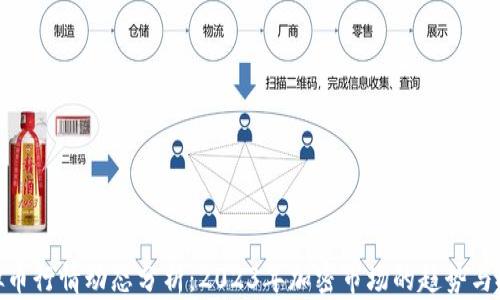 最新虚拟币行情动态分析:2023年加密市场的趋势与投资机会