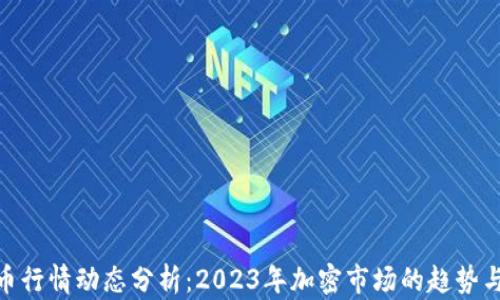 最新虚拟币行情动态分析:2023年加密市场的趋势与投资机会