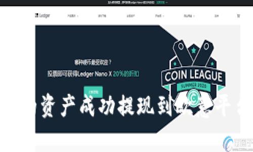 如何将TPWallet中的资产成功提现到欧意平台:详细步骤与解析