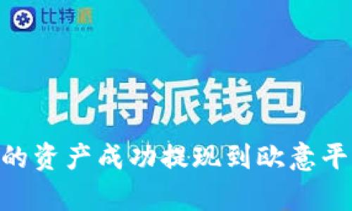 如何将TPWallet中的资产成功提现到欧意平台:详细步骤与解析