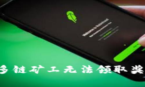 深入分析:TPWallet多链矿工无法领取奖励的原因及解决方案