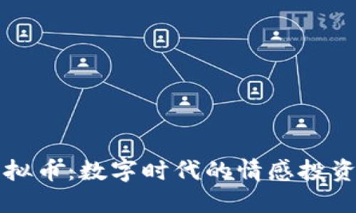 缘份久久虚拟币:数字时代的情感投资与未来展望