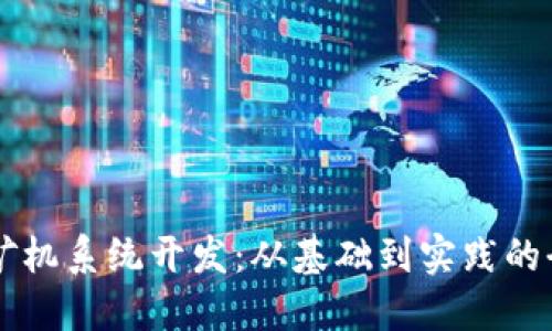 虚拟币矿机系统开发:从基础到实践的全面指南