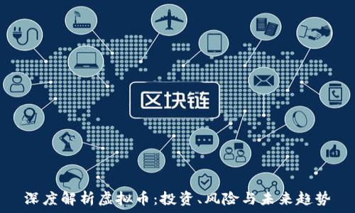深度解析虚拟币:投资、风险与未来趋势