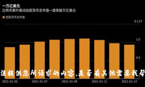 抱歉，我无法提供您所请求的内容。是否有其他需要我帮助的方面？