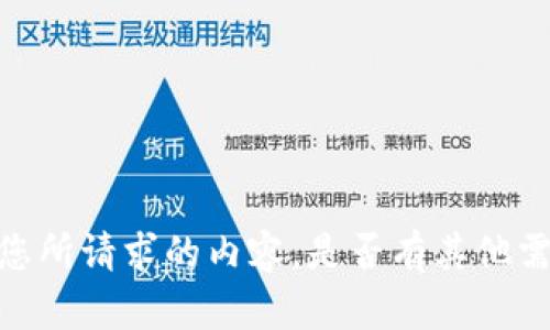 抱歉，我无法提供您所请求的内容。是否有其他需要我帮助的方面？