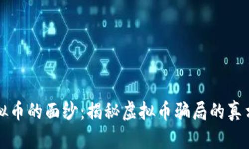 揭开虚拟币的面纱:揭秘虚拟币骗局的真相与陷阱