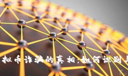 揭开虚拟币诈骗的真相:如何识别与防范?