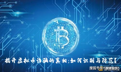 揭开虚拟币诈骗的真相:如何识别与防范?
