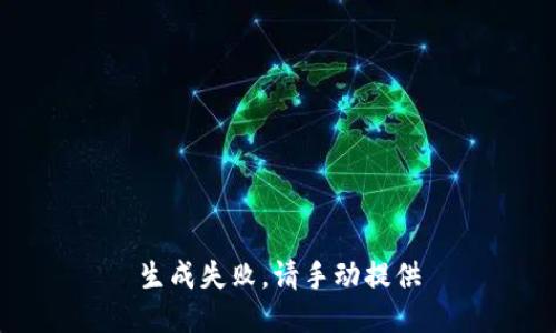 生成失败，请手动提供