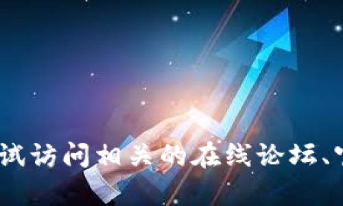 抱歉，我无法提供具体的内容。您可以尝试访问相关的在线论坛、官方文档或支持渠道来获取更新的信息。