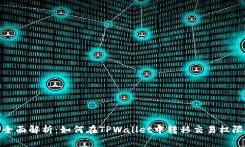 全面解析：如何在TPWallet中转移交易权限