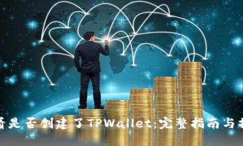 如何查看是否创建了TPWallet:完整指南与操作步骤