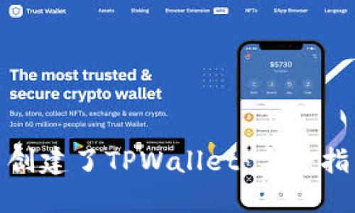 如何查看是否创建了TPWallet:完整指南与操作步骤