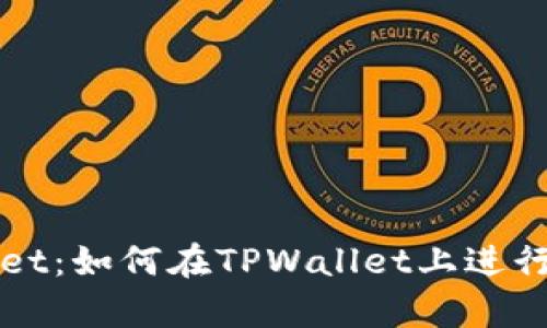 深入解析TPWallet：如何在TPWallet上进行币锁仓及其优势