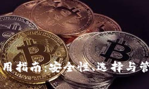 虚拟币钱包使用指南:安全性、选择与管理的全面解析