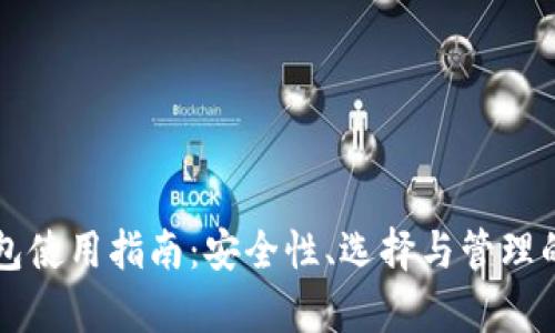虚拟币钱包使用指南:安全性、选择与管理的全面解析
