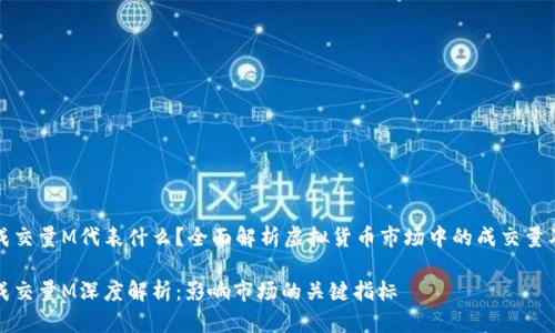 虚拟币成交量M代表什么?全面解析虚拟货币市场中的成交量及其影响
虚拟币成交量M深度解析:影响市场的关键指标