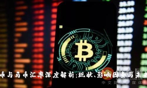 虚拟币与马币汇率深度解析:现状、影响因素与未来趋势