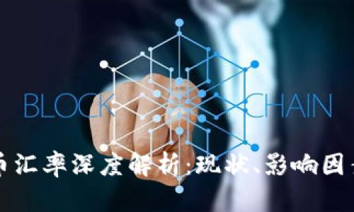 虚拟币与马币汇率深度解析:现状、影响因素与未来趋势