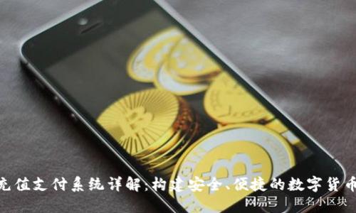 : 虚拟币充值支付系统详解:构建安全、便捷的数字货币交易环境